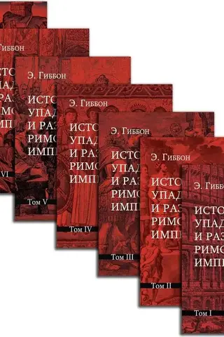 История упадка и разрушения Римской империи. В 7 томах