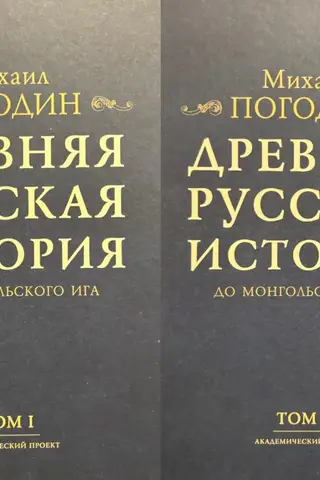 Древняя русская история до монгольского ига. В 2 томах