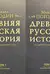 Древняя русская история до монгольского ига. В 2 томах