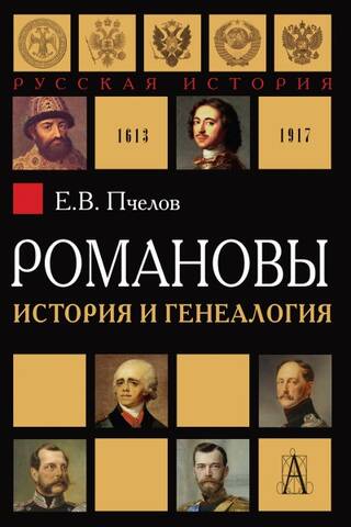 Romanovs: History and Genealogy
