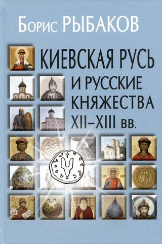 Kijevas Krievija un Krievijas kņazistes 12.–13. gadsimtā. Krievijas izcelsme un tās valstiskuma veidošanās