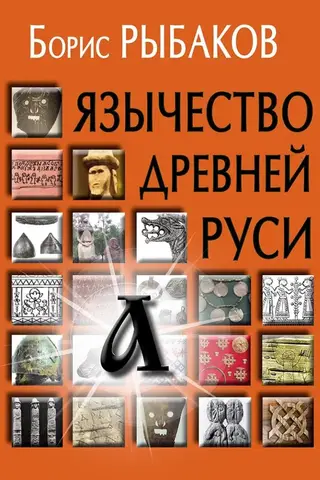 Senās Krievijas pagānisms