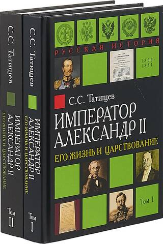 Emperor Alexander II: His Life and Reign. In 2 Volumes