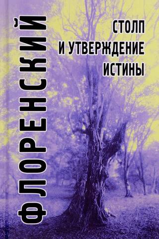 Столп и утверждение Истины. Опыт православной теодицеи в двенадцати письмах
