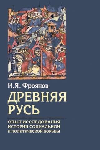 Древняя Русь. Опыт исследования истории социальной и политической борьбы