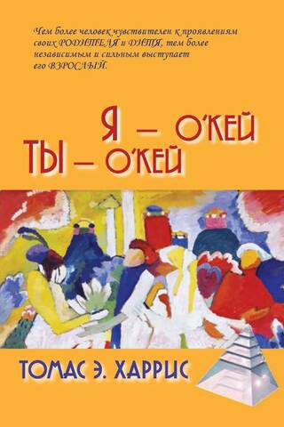 Я – о'кей, ты – о'кей