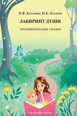 Лабиринт души. Терапевтические сказки