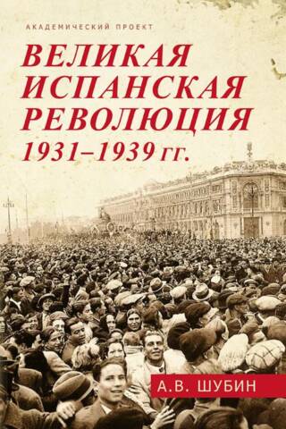 The Great Spanish Revolution of 1931-1939