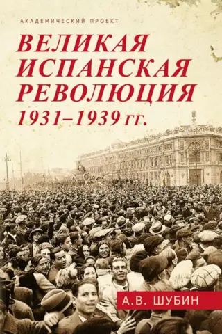 Великая испанская революция 1931-1939 гг.