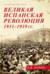 Великая испанская революция 1931-1939 гг.