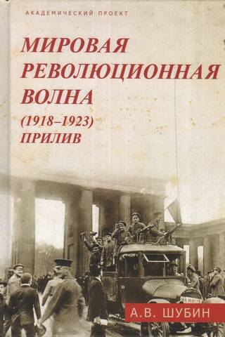 The World Revolutionary Wave (1918-1923). The Tide