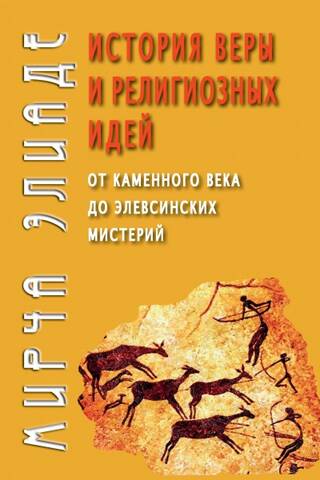 The History of Faith and Religious Ideas: From the Stone Age to the Eleusinian Mysteries