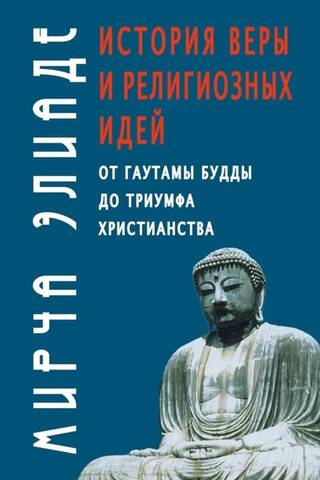 The History of Faith and Religious Ideas: From Gautama Buddha to the Triumph of Christianity