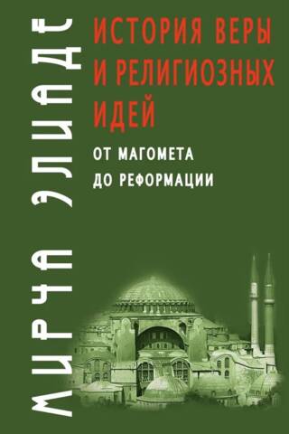 The History of Faith and Religious Ideas: From Muhammad to the Reformation