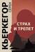 Страх и трепет