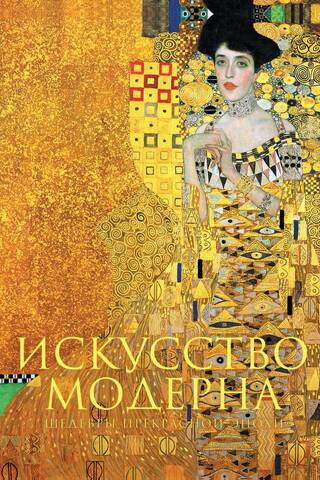 Искусство модерна. Шедевры прекрасной эпохи