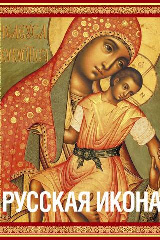 Русская икона