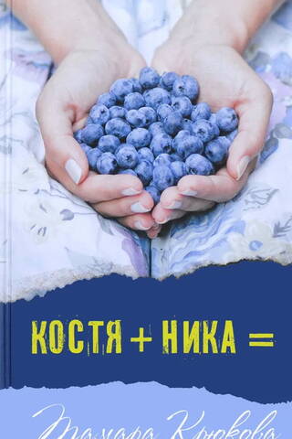 Kostya + Nika