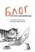 Блог кото-сапиенса