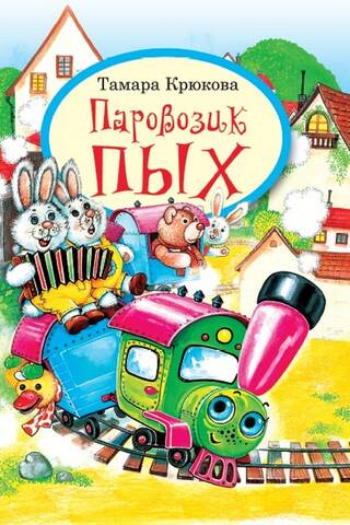 Puff the Little Engine