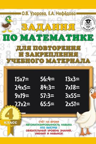 Matemātikas uzdevumi mācību materiālu atkārtošanai un nostiprināšanai. 4. klase