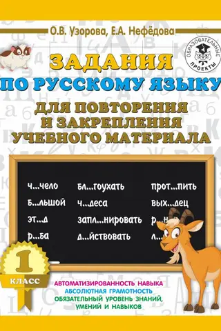 Russian language assignments for review and reinforcement of educational material. Grade 1