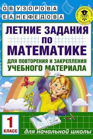 Vasaras matemātikas uzdevumi mācību materiāla atkārtošanai un nostiprināšanai. 1. klase