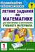 Летние задания по математике для повторения и закрепления учебного материала. 1 класс