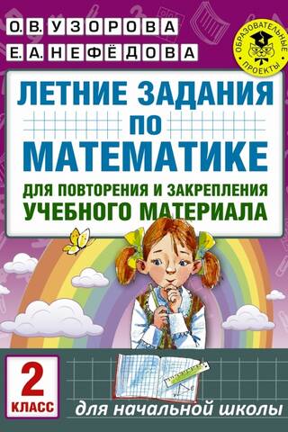 Vasaras matemātikas uzdevumi mācību materiāla atkārtošanai un nostiprināšanai. 2. klase