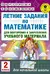Летние задания по математике для повторения и закрепления учебного материала. 2 класс