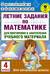 Летние задания по математике для повторения и закрепления учебного материала. 4 класс
