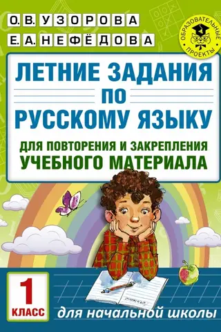 Summer Russian language assignments for review and reinforcement of learning material. Grade 1