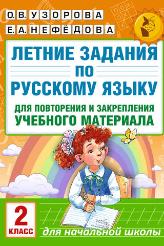 Summer Russian language assignments for review and reinforcement of learning material. 2nd grade.