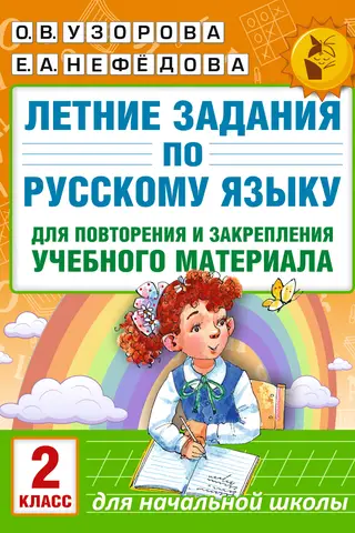 Summer Russian language assignments for review and reinforcement of learning material. 2nd grade.