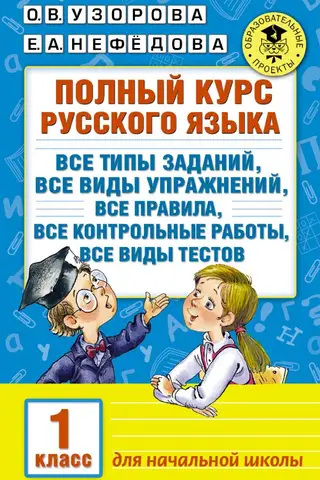 Complete Russian language course. Grade 1