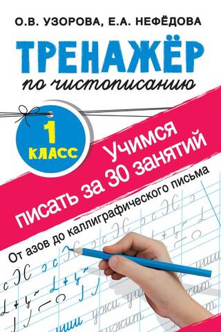 Handwriting trainer for 1st grade. Learn to write in 30 lessons. From the basics to calligraphy.