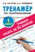 Тренажер по чистописанию. 1 класс. Учимся писать за 30 занятий. От азов до каллиграфического письма