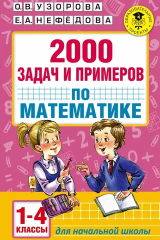 2000 math problems and examples: grades 1-4