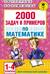 2000 задач и примеров по математике: 1-4 классы