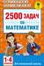 2500 задач по математике: 1-4 классы