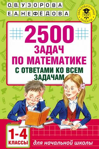 2,500 math problems with answers for all grades 1-4