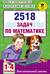 2518 задач по математике: 1–4 классы