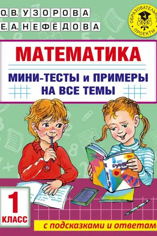 Matemātika. Mini testi un piemēri par visām skolas mācību programmas tēmām. 1. klase.