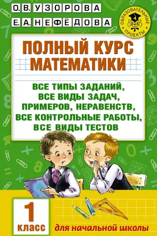 A complete course in mathematics: all types of assignments, all types of problems, examples, inequalities, all tests, all types of quizzes. Grade 1