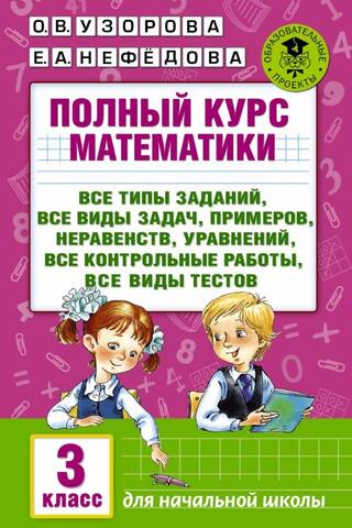 A complete mathematics course: all types of assignments, all types of problems, examples, equations, inequalities, all tests, all types of quizzes. 3rd grade
