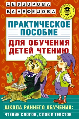 Praktiska rokasgrāmata bērnu lasīšanas apmācībai
