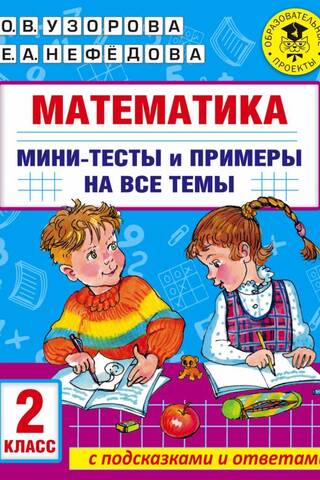 Математика. Мини-тесты и примеры на все темы школьного курса. 2 класс