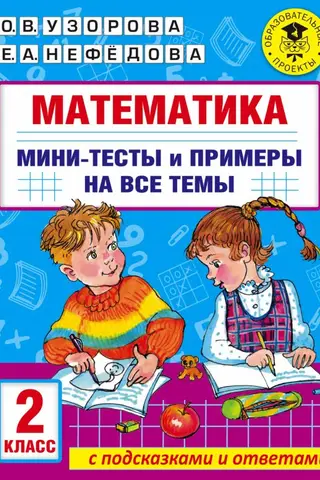 Matemātika. Mini testi un piemēri par visām skolas mācību programmas tēmām. 2. klase.
