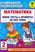 Математика. Мини-тесты и примеры на все темы школьного курса. 2 класс