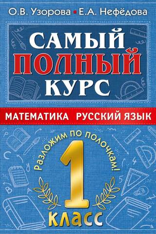 The most comprehensive course. Mathematics. Russian language. Grade 1.